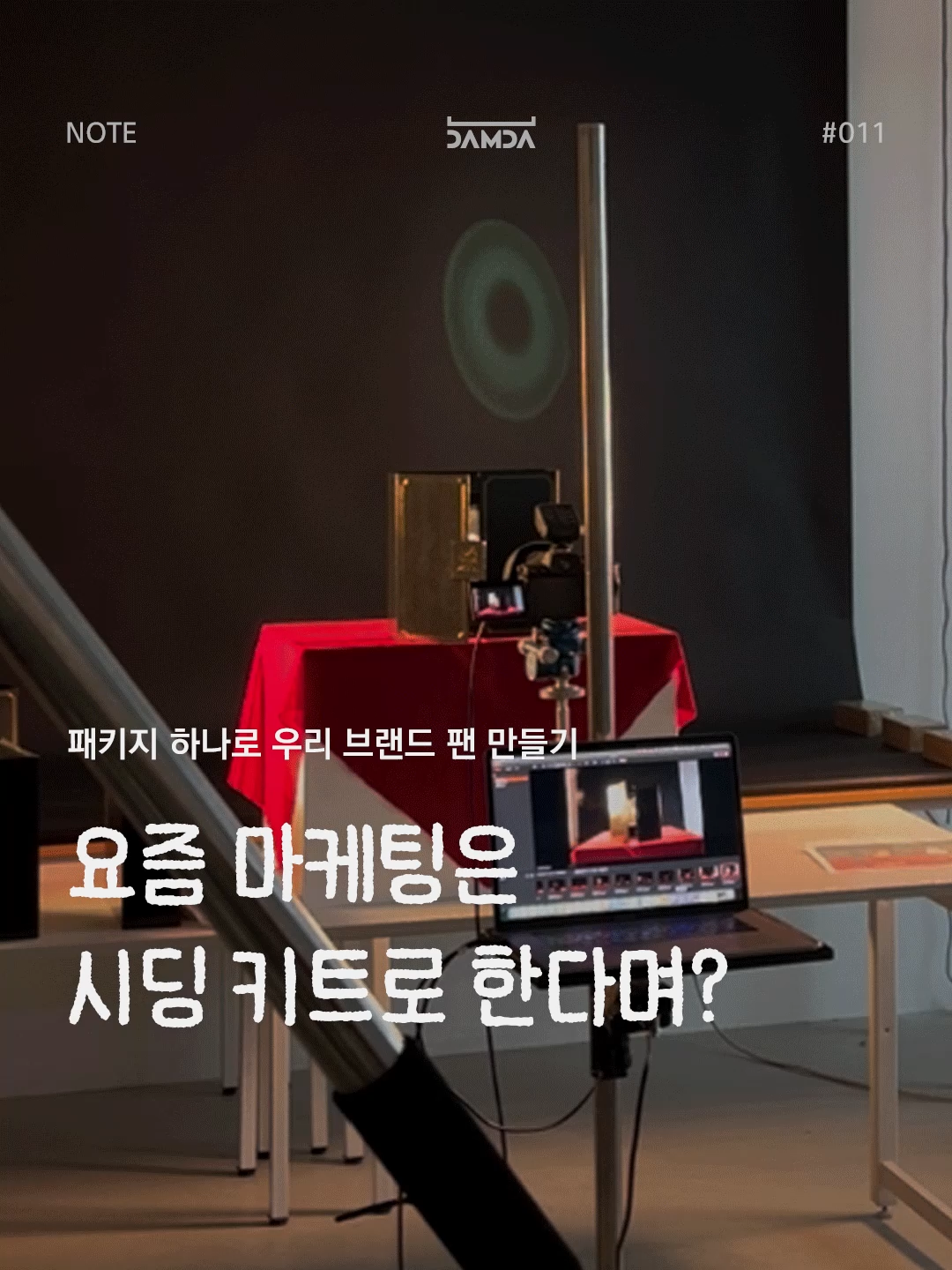 시딩 키트로 마케팅 잘 하는 법 담다노트 썸네일
