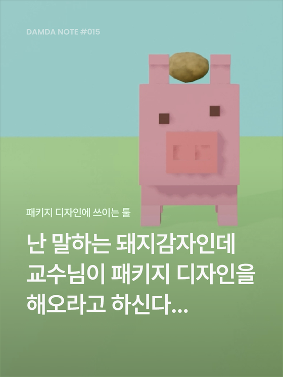 패키지 디자이너의 필수 툴 담다노트 썸네일
