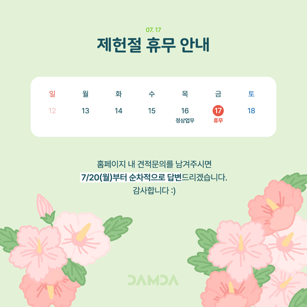 2607 제헌절휴무