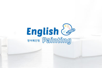 ENGLISH PAINTING 브랜딩, 로고 디자인 썸네일 이미지